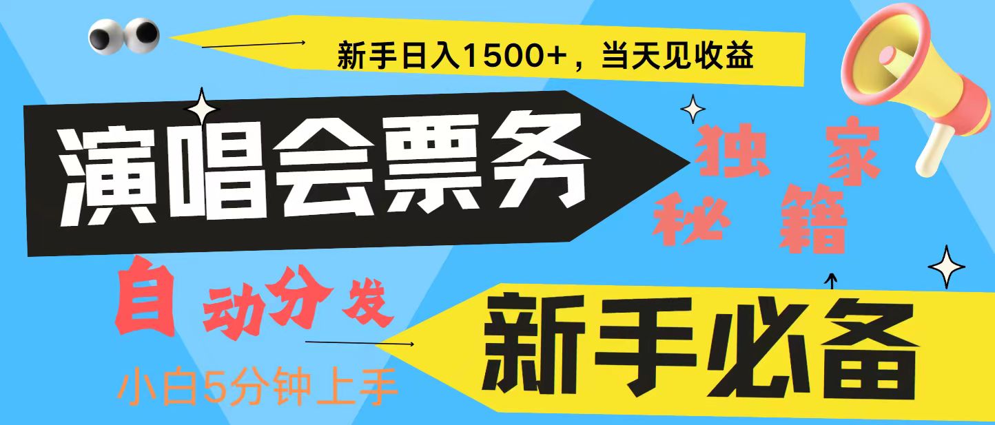 新手3天获利8000+ 普通人轻松学会， 从零教你做演唱会， 高额信息差项目-爱我搜(25so)资源网