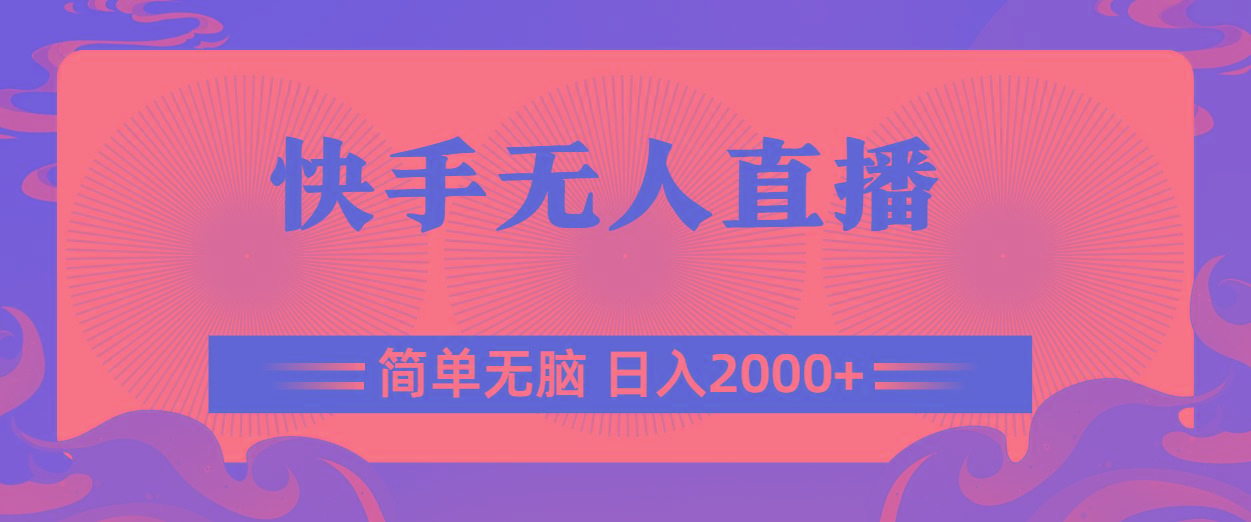 快手无人直播，简单无脑，日入2000+-爱我搜(25so)资源网