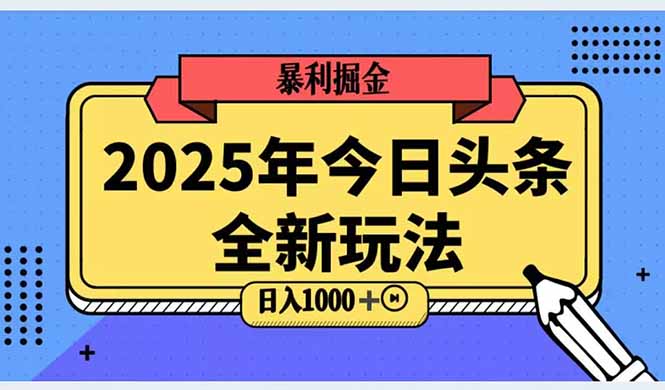 2025头条全新玩法，搬砖Al科技高级玩法，轻松日入三位数！-爱我搜(25so)资源网