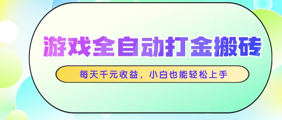 游戏全自动打金搬砖，每天千元收益，小白也能轻松上手-爱我搜(25so)资源网