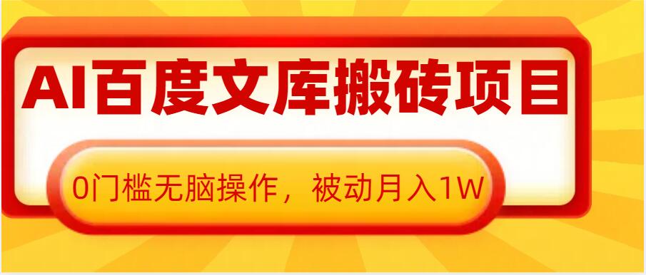 AI百度文库搬砖项目，0门槛无脑操作，被动月入1W-爱我搜(25so)资源网