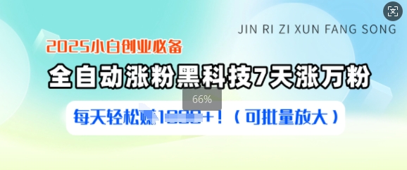 2025小白创业必备涨粉黑科技，7天涨万粉，每天轻松收益多张(可批量放大)-爱我搜(25so)资源网