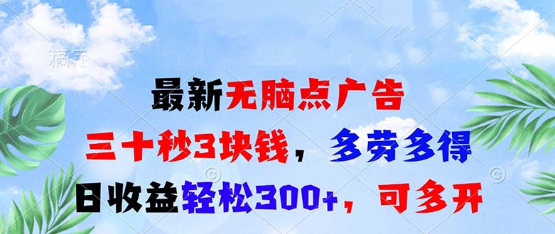 最新无脑点广告，三十秒3块钱，多劳多得，日收益轻松300+，可多开！-爱我搜(25so)资源网
