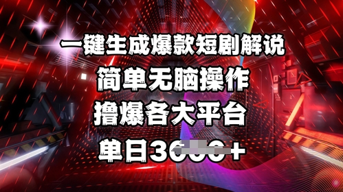 全网首发!一键生成爆款短剧解说，操作简单，撸爆各大平台，单日多张-爱我搜(25so)资源网