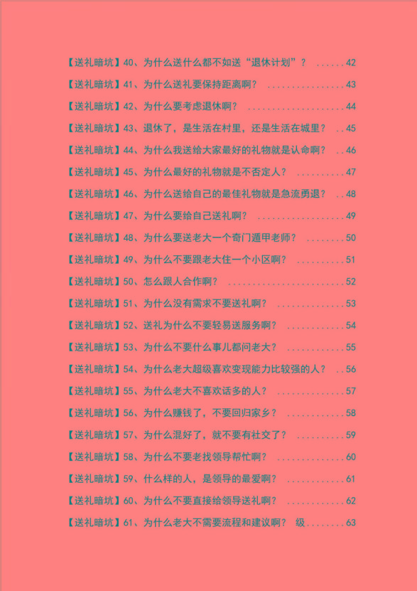 《揭秘100个送礼暗坑》——送礼暗坑千万别踩，不然你就白送礼了-爱我搜(25so)资源网