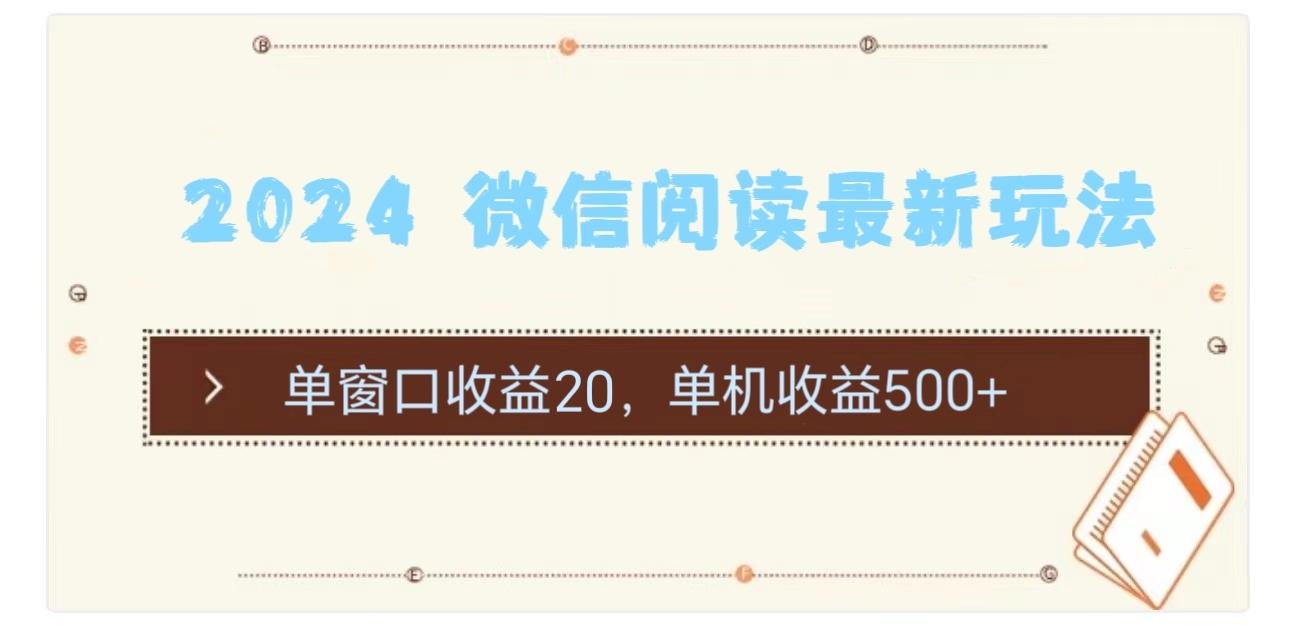 2024 微信阅读最新玩法：单窗口收益20，单机收益500+-爱我搜(25so)资源网