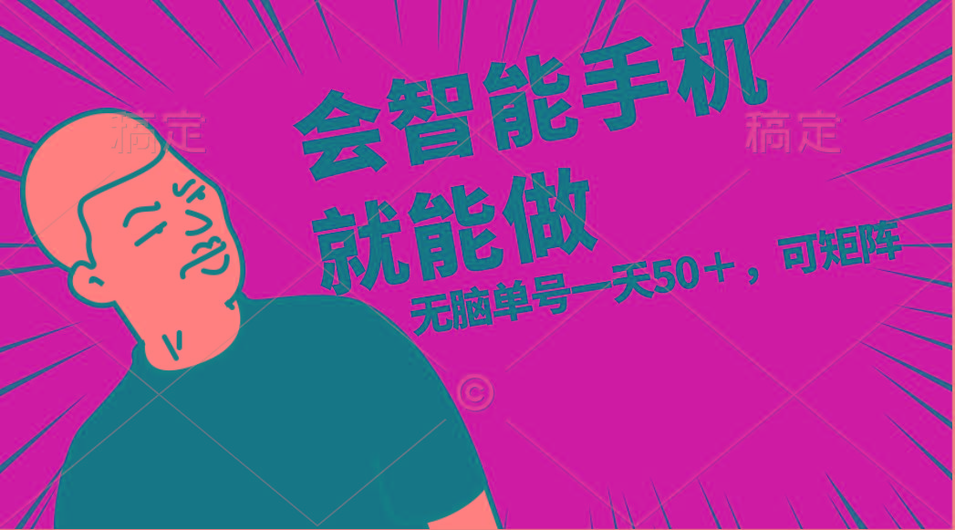 会玩智能手机就能做，单账号一天上限五十 任务无上限，做就有-爱我搜(25so)资源网