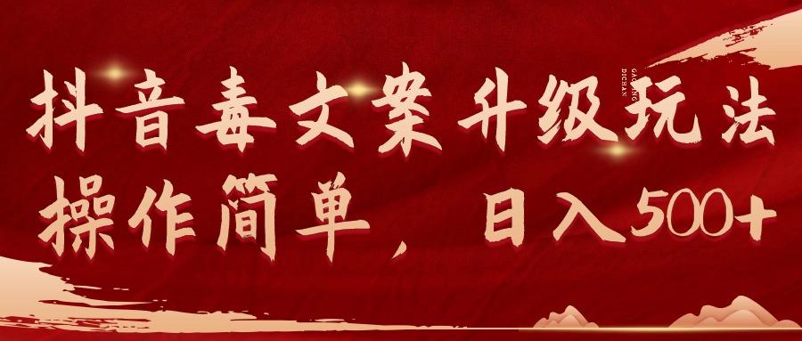 (9655期)抖音毒文案升级玩法，操作简单，日入500+-爱我搜(25so)资源网