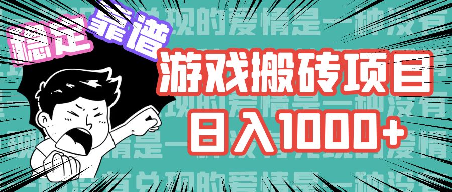 游戏自动搬砖项目，日入1000+ 可多号操作-爱我搜(25so)资源网