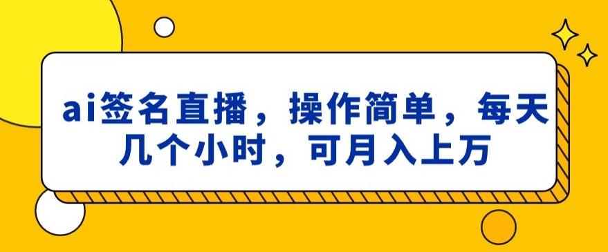 ai签名直播，操作简单，简单几个小时，可月入上万-爱我搜(25so)资源网