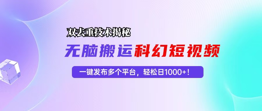 科幻短视频双重去重技术揭秘，一键发布多个平台，轻松日入1000+！-爱我搜(25so)资源网