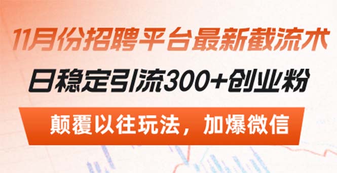 招聘平台最新截流术，日稳定引流300+创业粉，颠覆以往玩法 加爆微信-爱我搜(25so)资源网