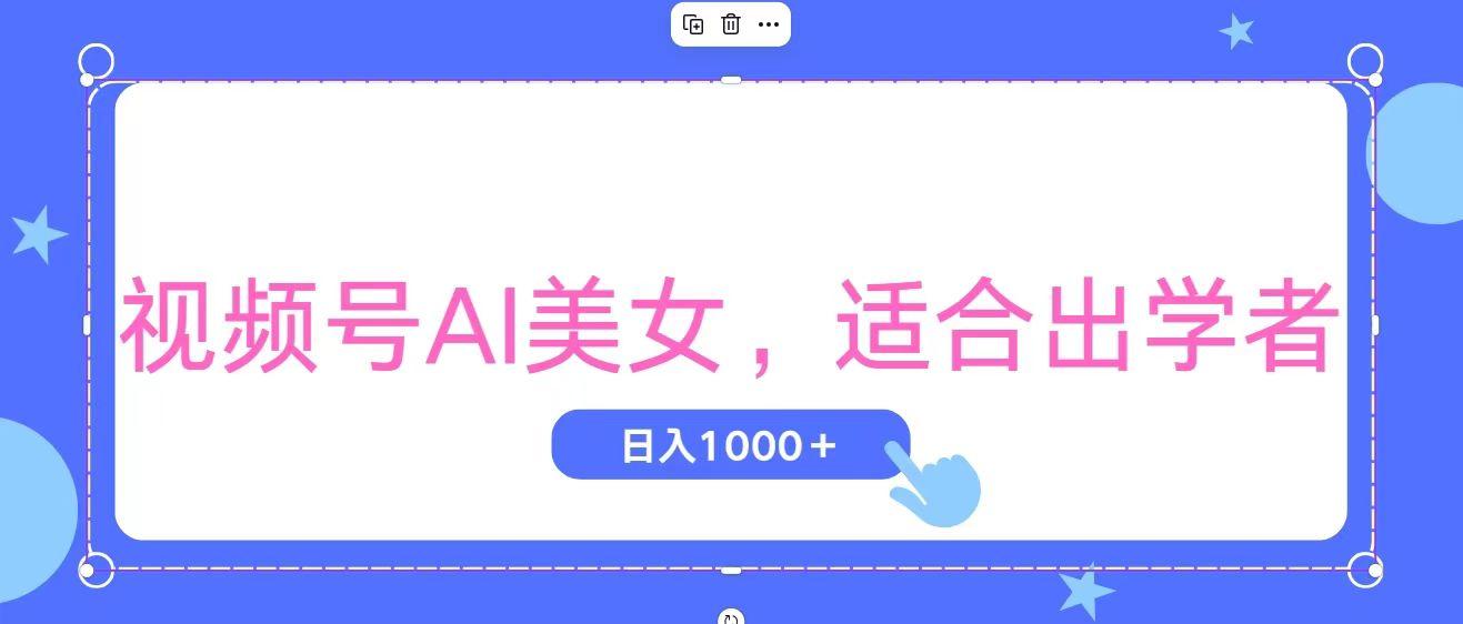 视频号AI美女，当天观察收益的增长，适合初学者，无脑操作，轻松实现日…-爱我搜(25so)资源网