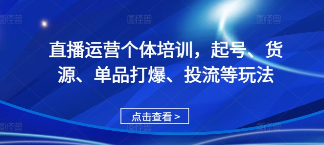 直播运营个体培训，起号、货源、单品打爆、投流等玩法-爱我搜(25so)资源网