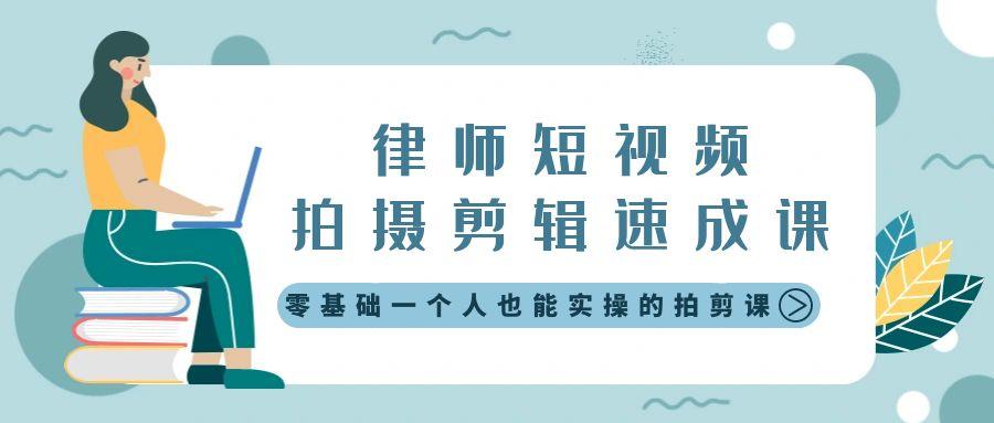 律师短视频拍摄剪辑速成课，零基础一个人也能实操的拍剪课-无水印-爱我搜(25so)资源网