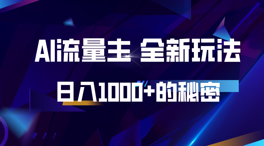 揭秘公众号AI流量主，日入1000+的全新玩法-爱我搜(25so)资源网