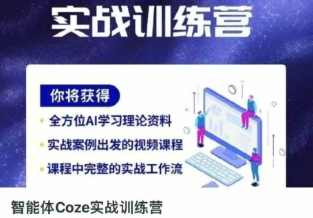 智能体Coze实战训练营，掌握新时代效率工具，让你人生即刻开挂-爱我搜(25so)资源网