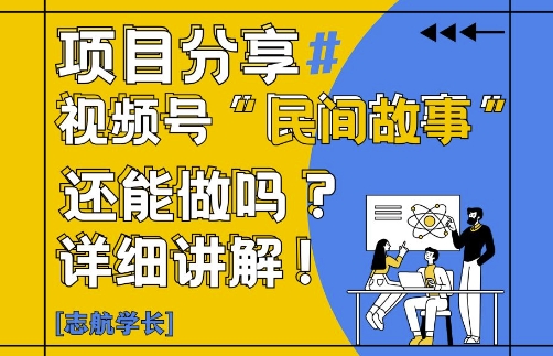 视频号“民间故事”是什么?还能不能做?怎么做?详细讲解-爱我搜(25so)资源网
