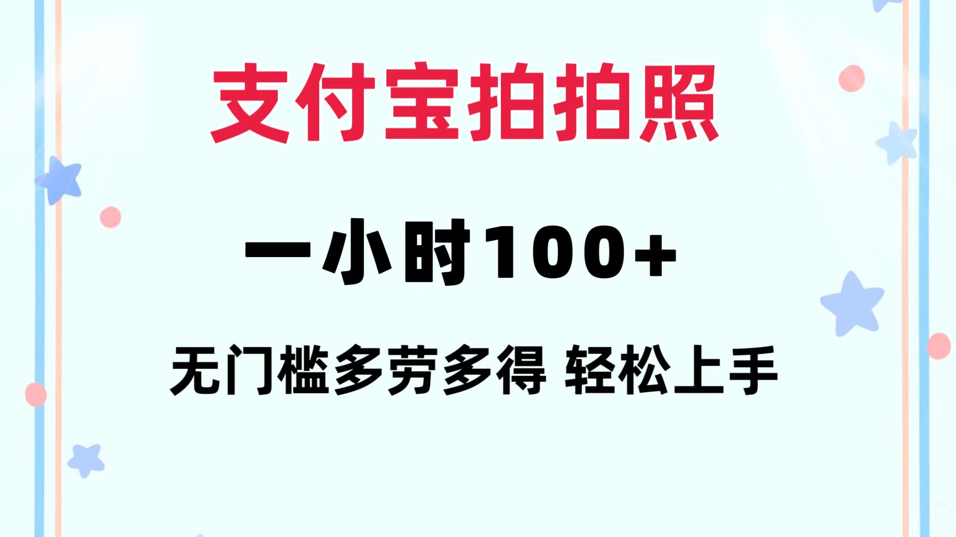 支付宝拍拍照 一小时100+ 无任何门槛  多劳多得 一台手机轻松操做-爱我搜(25so)资源网