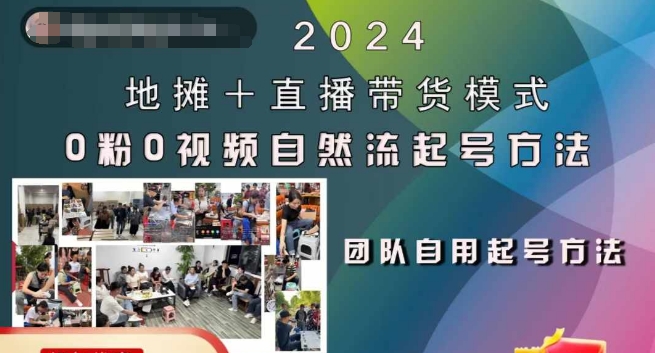 2024地摊+直播带货模式自然流起号稳号全流程，0粉0视频自然流起号方法-爱我搜(25so)资源网