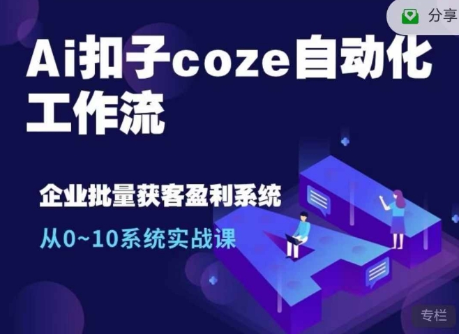Ai扣子coze自动化工作流，从0~10系统实战课，10个人的工作量1个人完成-爱我搜(25so)资源网
