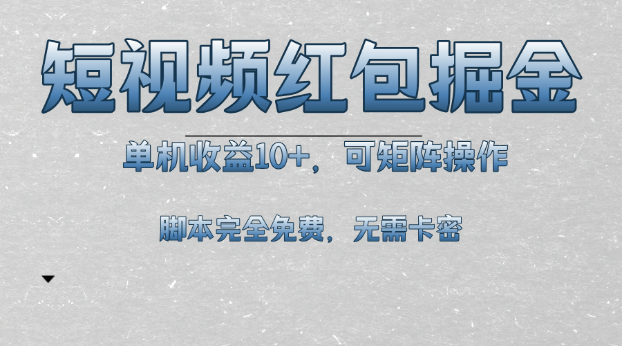 短视频平台红包掘金，单机收益10+，可矩阵操作，脚本科技全免费-爱我搜(25so)资源网