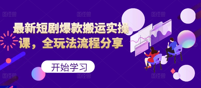 最新短剧爆款搬运实操课，全玩法流程分享(上)-爱我搜(25so)资源网