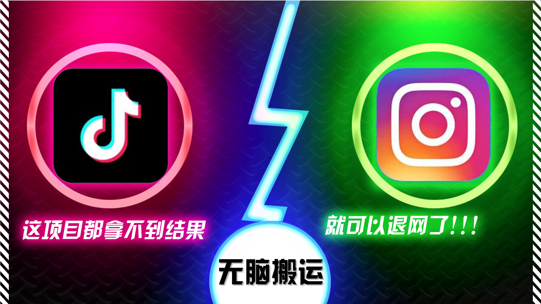 抖音无脑搬运，如果这项目都拿不到结果，你可以退网了-爱我搜(25so)资源网