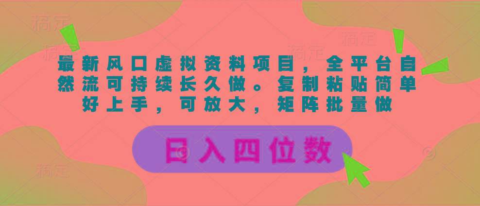 最新风口虚拟资料项目，全平台自然流可持续长久做。复制粘贴 日入四位数-爱我搜(25so)资源网