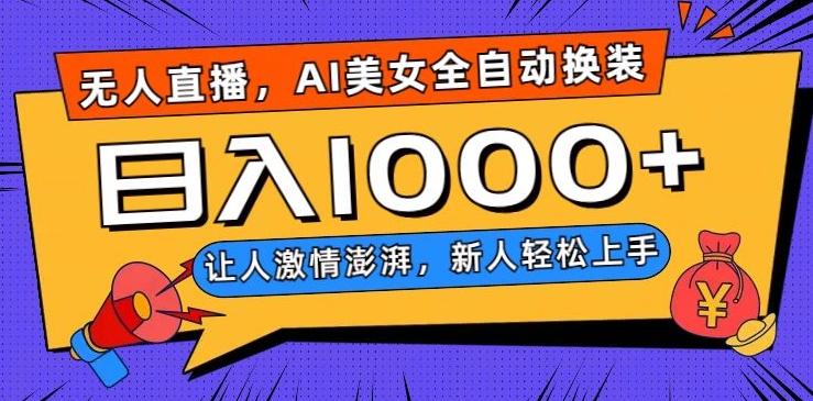 无人直播，AI美女全自动换装跳舞，让人激情澎湃，新人轻松上手，日入1000+【揭秘】-爱我搜(25so)资源网