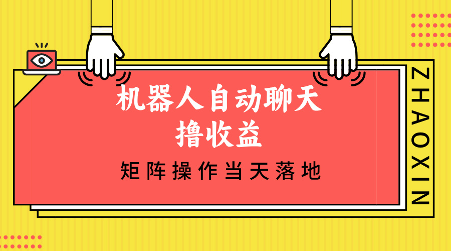 机器人自动聊天撸收益，单机日入500+矩阵操作当天落地-爱我搜(25so)资源网