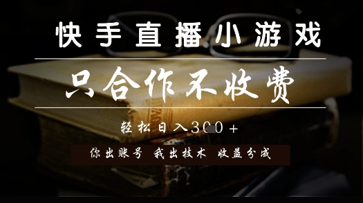 快手直播小游戏，只合作不收费，你出账号我出技术， 分润模式【揭秘】-爱我搜(25so)资源网