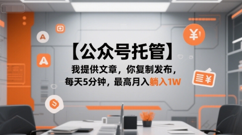 【公众号托管 】我提供文章，你复制发布，每天5分钟，最高月入躺入1W【揭秘】-爱我搜(25so)资源网