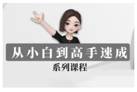 豆包AI全能训练营，从小白到高手速成系列课程-爱我搜(25so)资源网
