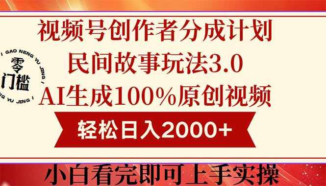 视频号创作者分成民间故事玩法3.0，100%原创视频高收益，轻松日入2000+-爱我搜(25so)资源网