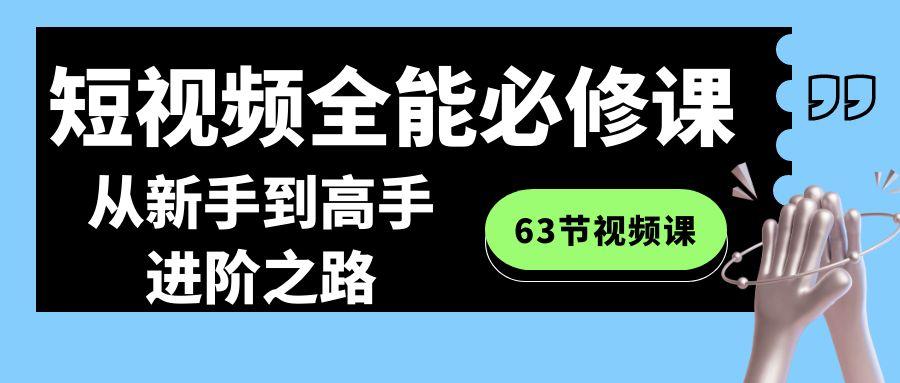 短视频-全能必修课程：从新手到高手进阶之路(63节视频课)-爱我搜(25so)资源网