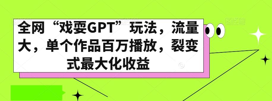 全网“戏耍GPT”玩法，流量大，单个作品百万播放，裂变式最大化收益【揭秘】-爱我搜(25so)资源网