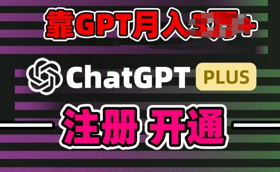 互联网新热潮GPT-4o+白嫖GPT4.0.靠代充GPT日入200+，全是实操，小白也能上手【揭秘】-爱我搜(25so)资源网