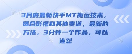 3月底最新快手MT搬运技术，适合影视和其他赛道，最新的方法，3分钟一个作品，可以连怼-爱我搜(25so)资源网