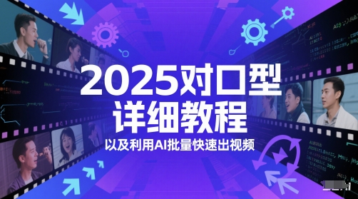 2025对口型详细教程以及利用AI批量快速出视频-爱我搜(25so)资源网