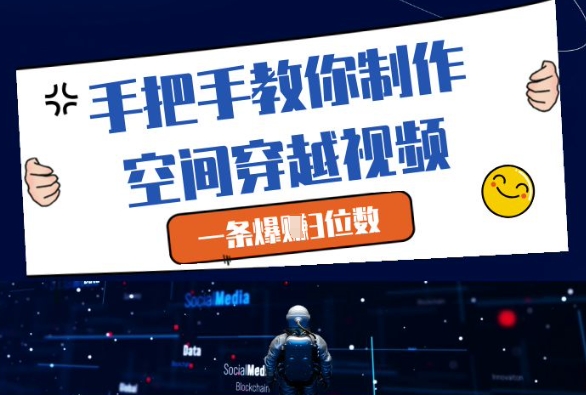 手把手教你制作空间穿越视频，一条爆挣3位数-爱我搜(25so)资源网