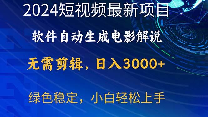 2024短视频项目，软件自动生成电影解说，日入3000+，小白轻松上手-爱我搜(25so)资源网