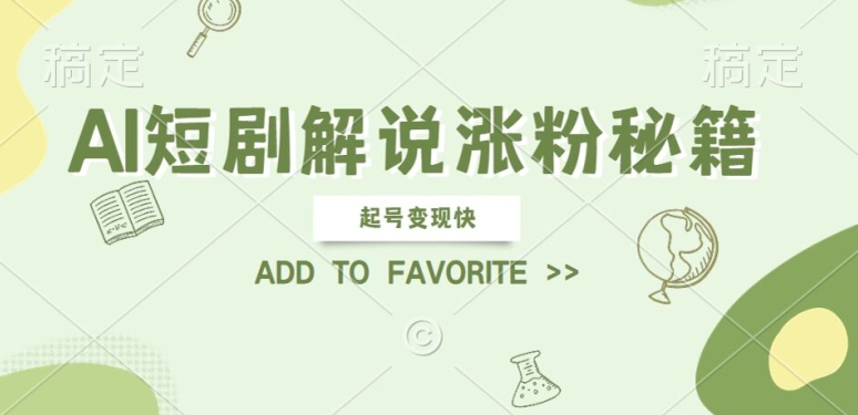 AI短剧解说涨粉，起号变现快， 操作简单，可以矩阵操作【揭秘】-爱我搜(25so)资源网
