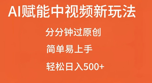 AI赋能中视频最新玩法，分分钟过原创，简单易上手，轻松日入500+【揭秘】-爱我搜(25so)资源网