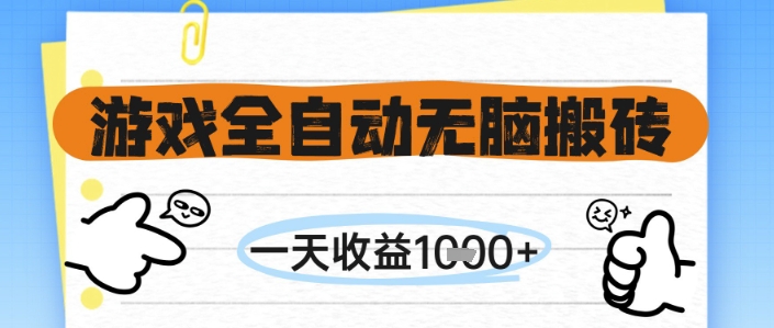 游戏全自动无脑搬砖，一天收益1k+，全自动运行，不需要玩游戏【揭秘】-爱我搜(25so)资源网
