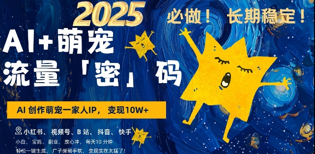 AI+萌宠一家人，小白3步上手，爆款率80%，每天十分钟，轻松AI变现萌宠搞钱，月入过W，变现太猛了-爱我搜(25so)资源网