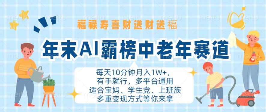 年末AI霸榜中老年赛道，福禄寿喜财送财送褔月入1W+，有手就行，多平台通用-爱我搜(25so)资源网