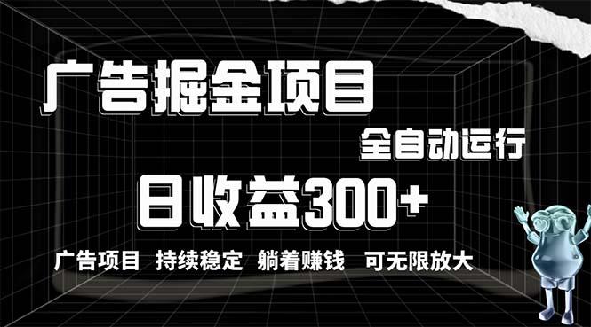 利用广告进行掘金，动动手指就能日入300+无需养机，小白无脑操作，可无…-爱我搜(25so)资源网