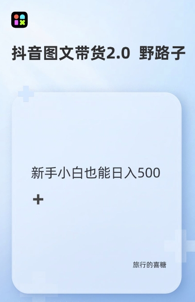 抖音图文带货野路子2.0玩法，暴力起号，单日收益多张，小白也可轻松上手【揭秘】-爱我搜(25so)资源网