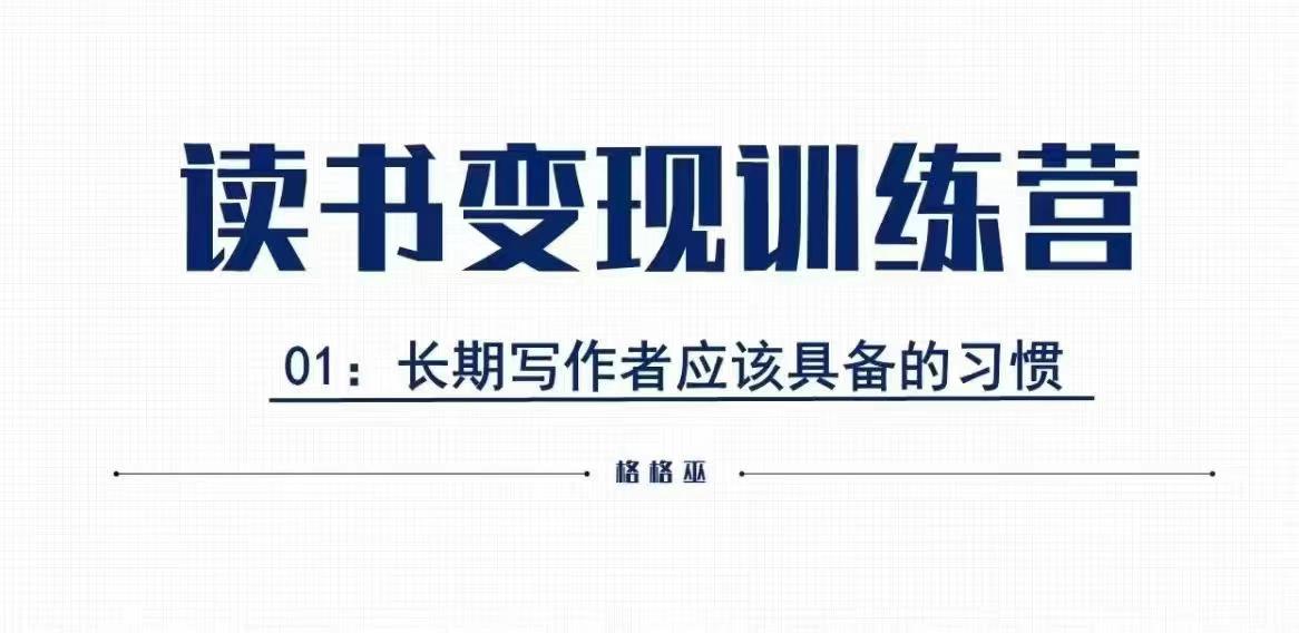 格格巫的读书变现私教班2期，读书变现，0基础也能副业赚钱-爱我搜(25so)资源网